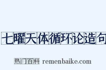 七曜天体循环论造句是什么意思的图片